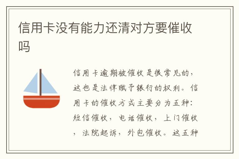 信用卡沒有能力還清對方要催收嗎