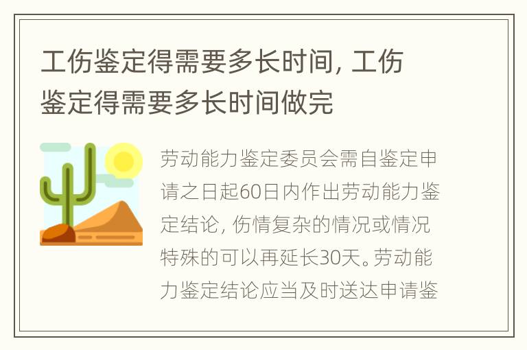 工傷鑒定得需要多長時間，工傷鑒定得需要多長時間做完