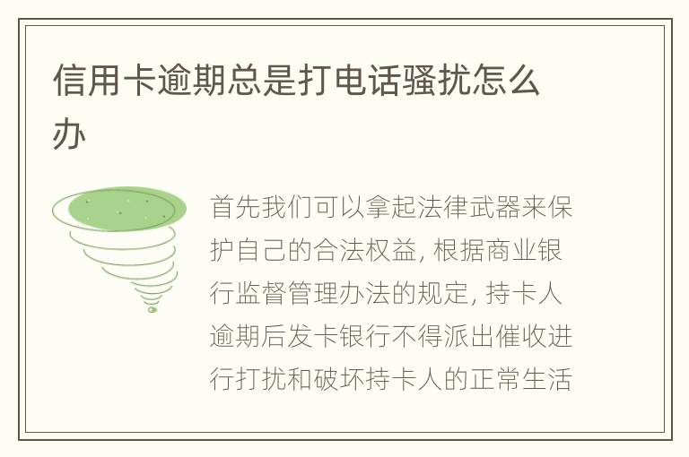 信用卡逾期總是打電話騷擾怎么辦