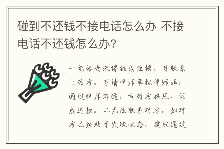 碰到不還錢不接電話怎么辦 不接電話不還錢怎么辦?