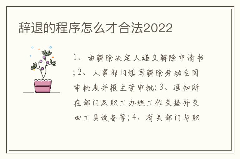 辭退的程序怎么才合法2022