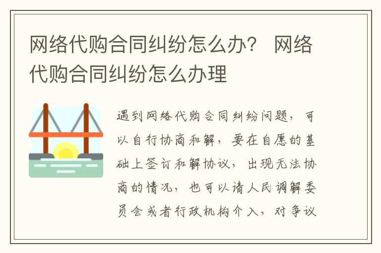 網(wǎng)絡(luò)代購合同糾紛怎么辦？ 網(wǎng)絡(luò)代購合同糾紛怎么辦理