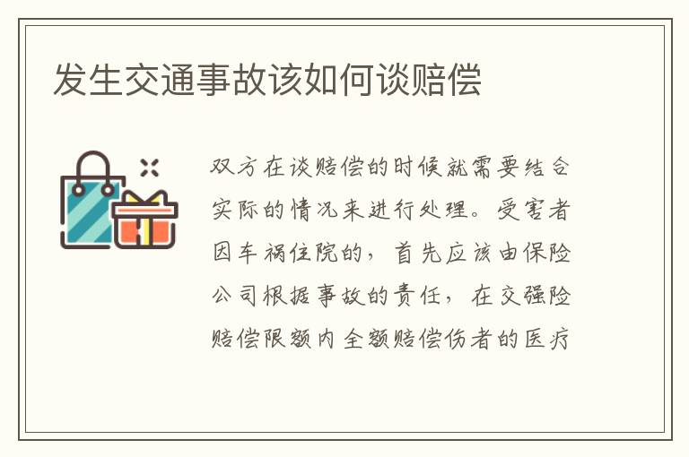 發(fā)生交通事故該如何談賠償