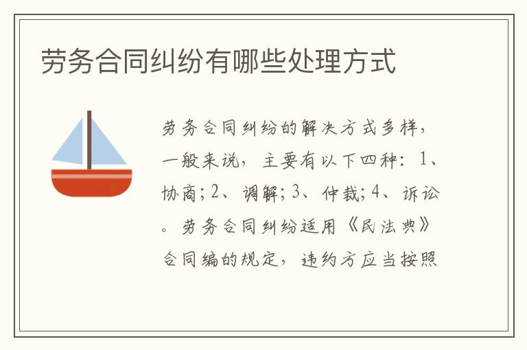 勞務(wù)合同糾紛有哪些處理方式