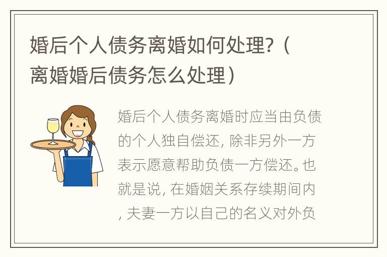 婚后個(gè)人債務(wù)離婚如何處理？（離婚婚后債務(wù)怎么處理）