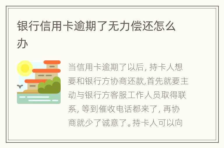 銀行信用卡逾期了無(wú)力償還怎么辦