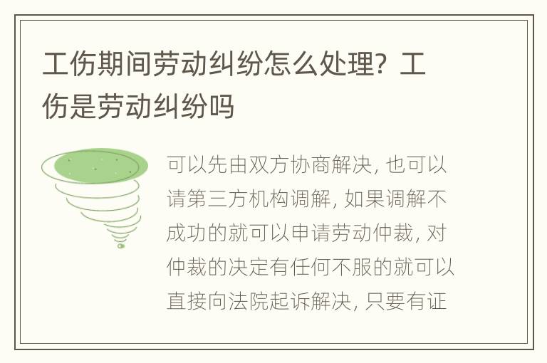 工傷期間勞動糾紛怎么處理？ 工傷是勞動糾紛嗎