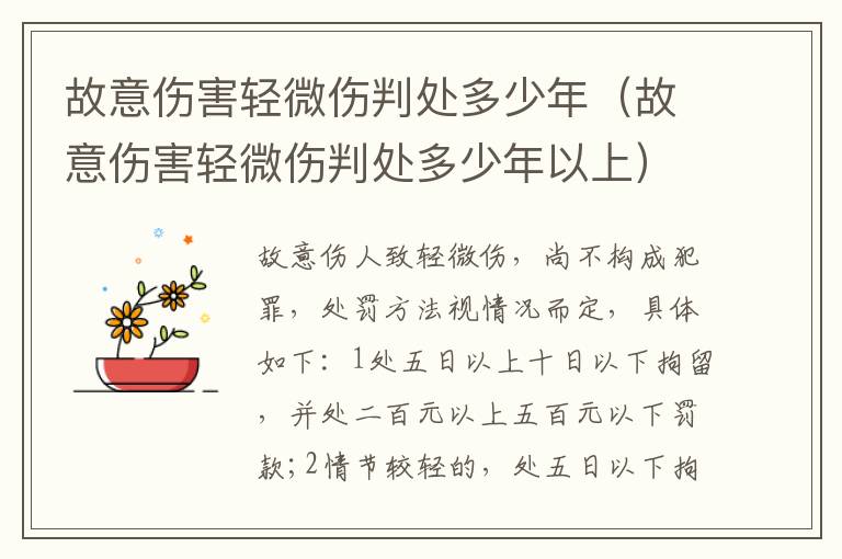 故意傷害輕微傷判處多少年（故意傷害輕微傷判處多少年以上）