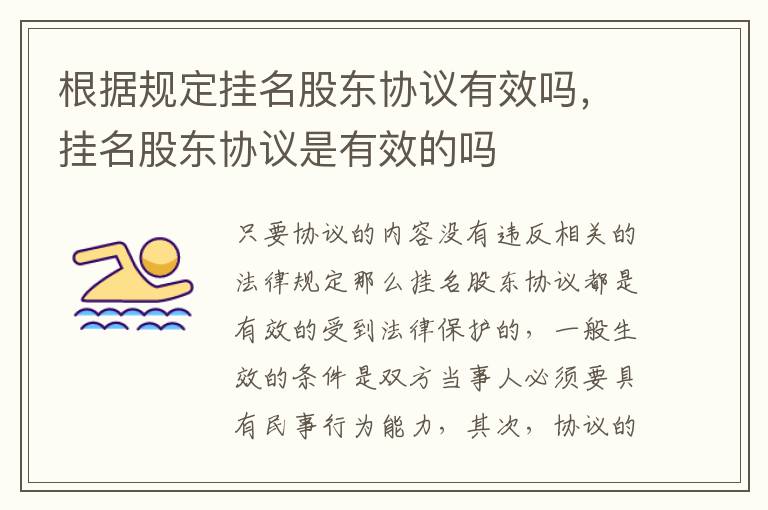 根據(jù)規(guī)定掛名股東協(xié)議有效嗎，掛名股東協(xié)議是有效的嗎