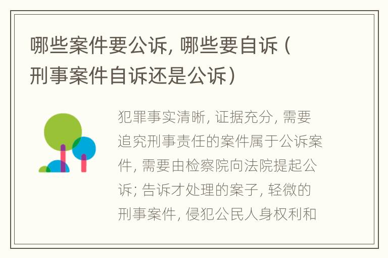 哪些案件要公訴，哪些要自訴（刑事案件自訴還是公訴）