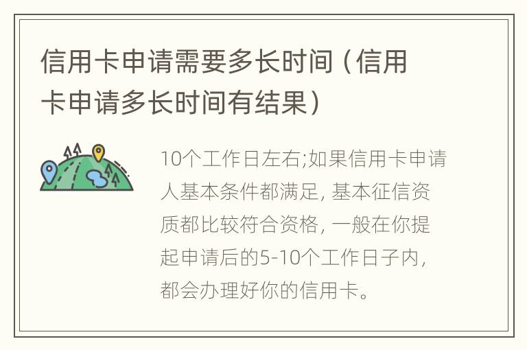 信用卡申請需要多長時(shí)間（信用卡申請多長時(shí)間有結(jié)果）