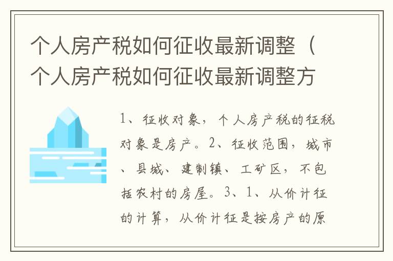 個人房產(chǎn)稅如何征收最新調(diào)整（個人房產(chǎn)稅如何征收最新調(diào)整方案）