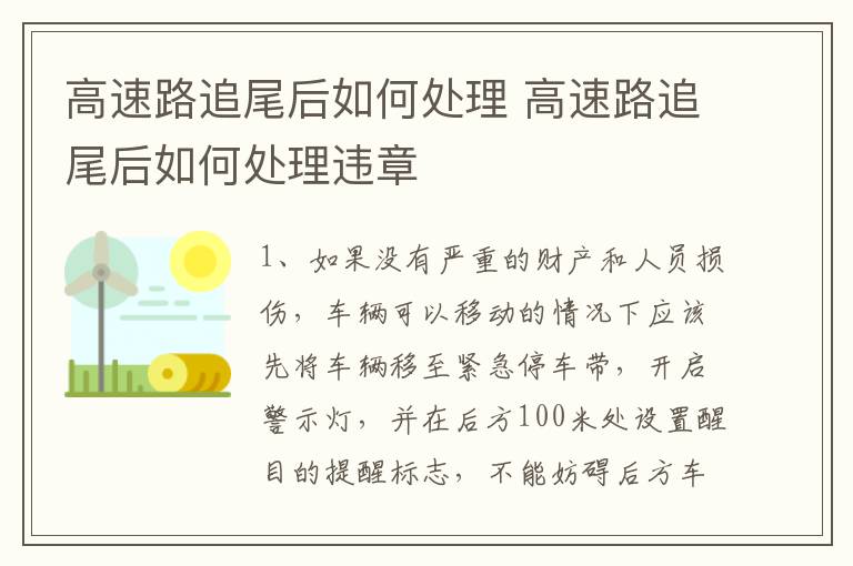高速路追尾后如何處理 高速路追尾后如何處理違章