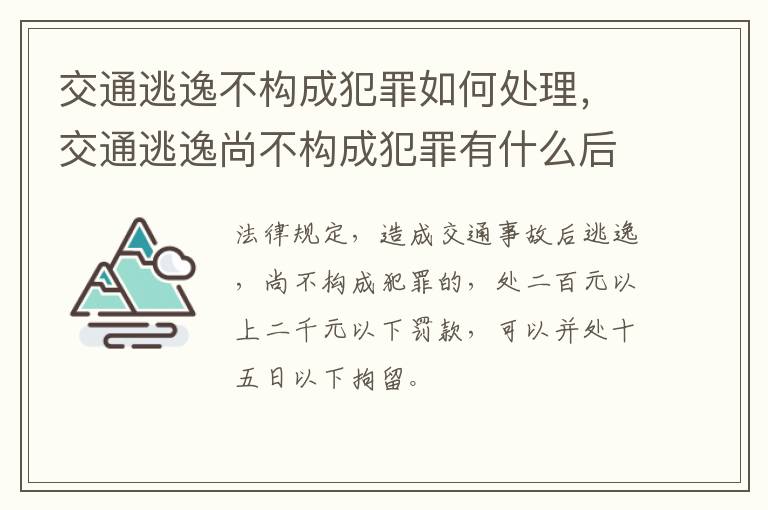 交通逃逸不構成犯罪如何處理，交通逃逸尚不構成犯罪有什么后果