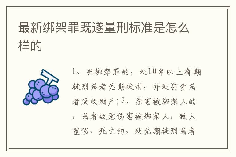 最新綁架罪既遂量刑標(biāo)準(zhǔn)是怎么樣的