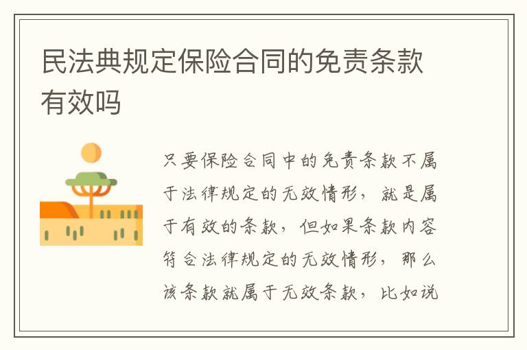 民法典規(guī)定保險(xiǎn)合同的免責(zé)條款有效嗎