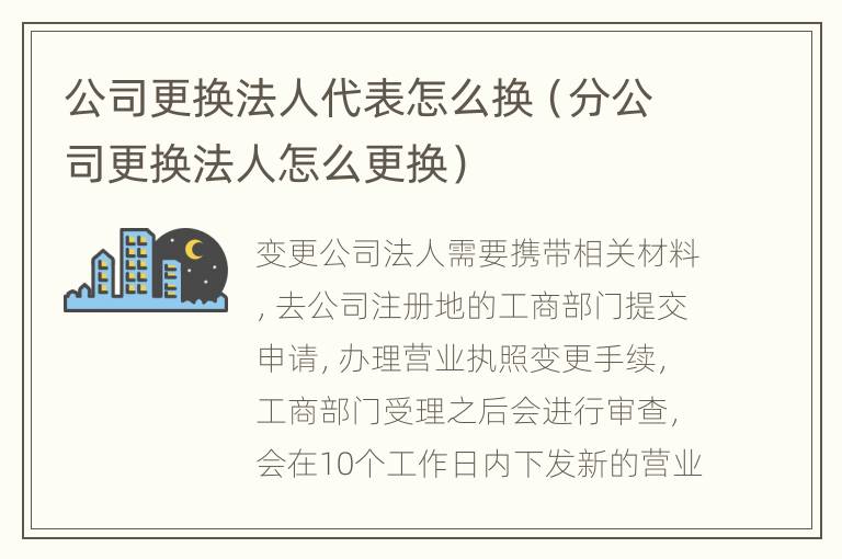 公司更換法人代表怎么換（分公司更換法人怎么更換）