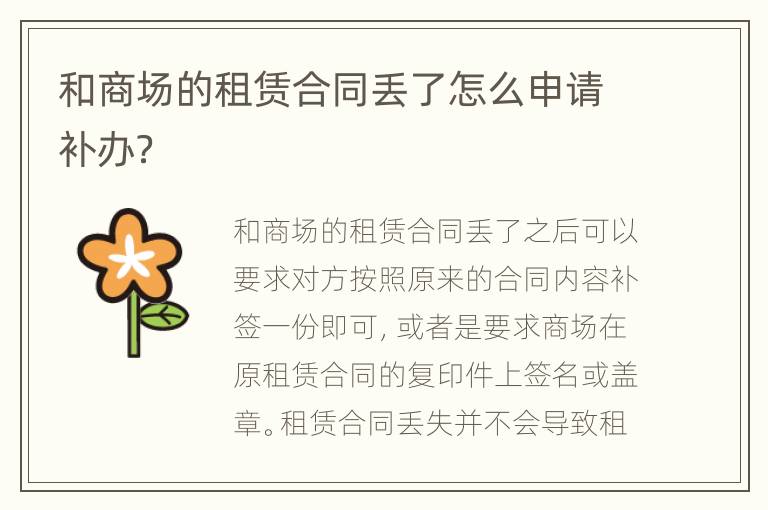 和商場(chǎng)的租賃合同丟了怎么申請(qǐng)補(bǔ)辦？