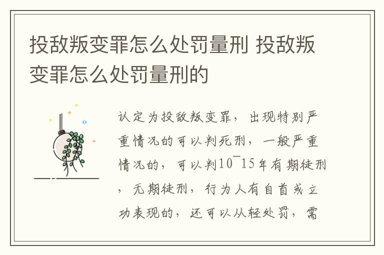 投敵叛變罪怎么處罰量刑 投敵叛變罪怎么處罰量刑的