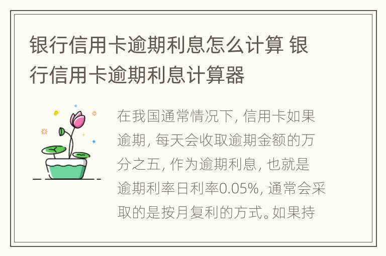 銀行信用卡逾期利息怎么計(jì)算 銀行信用卡逾期利息計(jì)算器