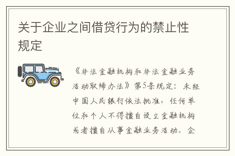 關(guān)于企業(yè)之間借貸行為的禁止性規(guī)定