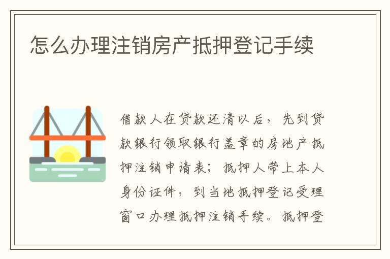 怎么辦理注銷房產(chǎn)抵押登記手續(xù)