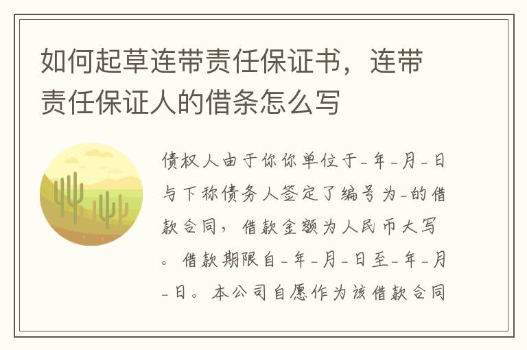 如何起草連帶責(zé)任保證書，連帶責(zé)任保證人的借條怎么寫