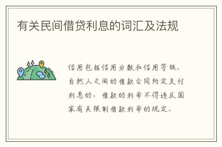 有關(guān)民間借貸利息的詞匯及法規(guī)