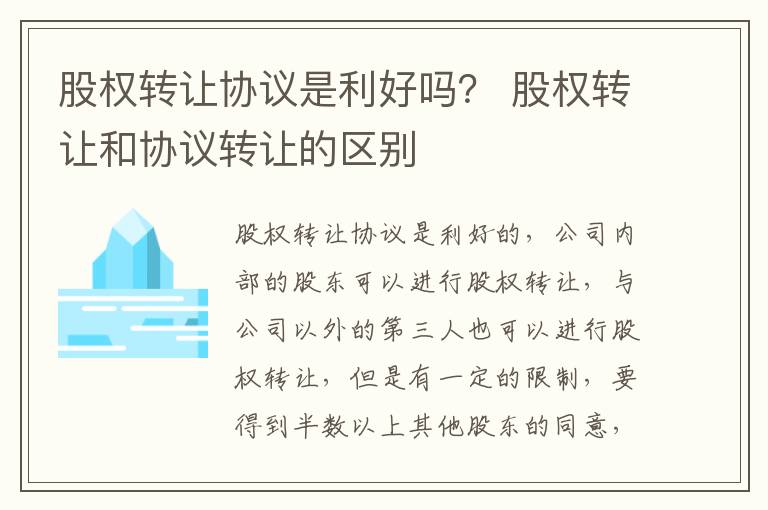 股權(quán)轉(zhuǎn)讓協(xié)議是利好嗎？ 股權(quán)轉(zhuǎn)讓和協(xié)議轉(zhuǎn)讓的區(qū)別