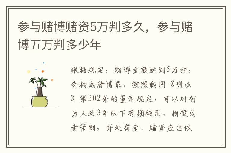 參與賭博賭資5萬判多久，參與賭博五萬判多少年
