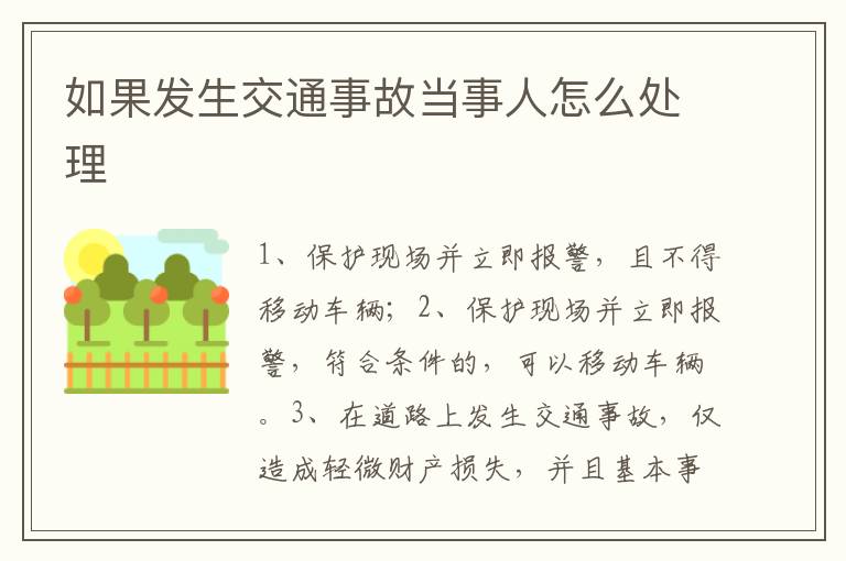 如果發(fā)生交通事故當事人怎么處理