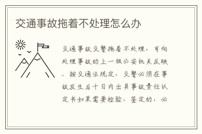 交通事故拖著不處理怎么辦