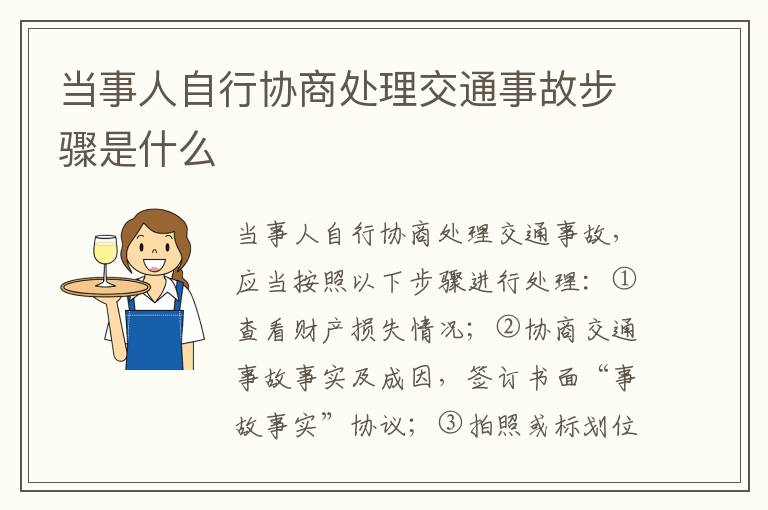 當(dāng)事人自行協(xié)商處理交通事故步驟是什么