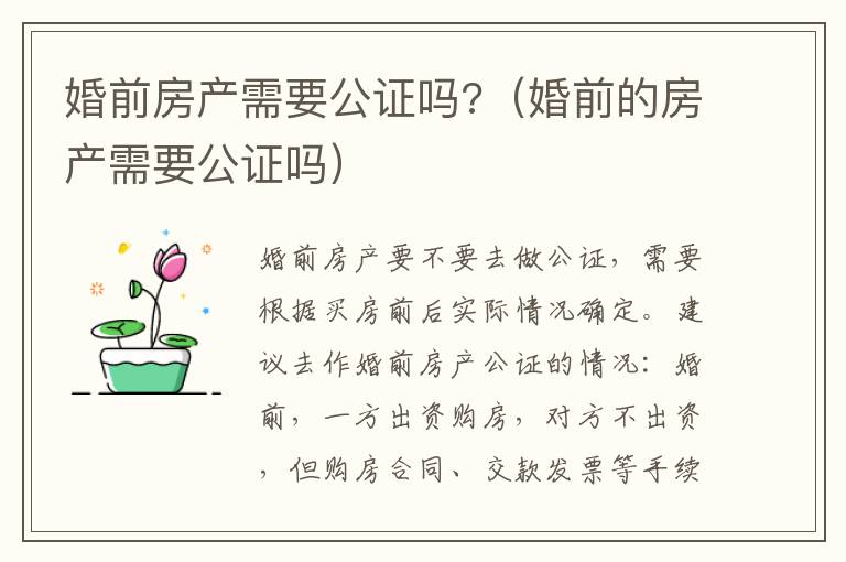 婚前房產(chǎn)需要公證嗎?（婚前的房產(chǎn)需要公證嗎）