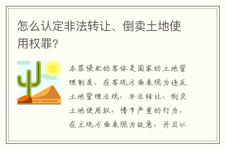 怎么認(rèn)定非法轉(zhuǎn)讓、倒賣土地使用權(quán)罪?