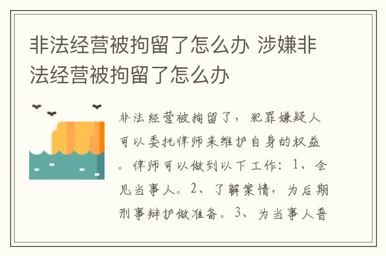 非法經(jīng)營被拘留了怎么辦 涉嫌非法經(jīng)營被拘留了怎么辦