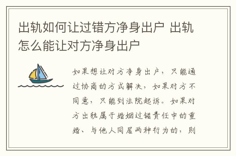 出軌如何讓過錯方凈身出戶 出軌怎么能讓對方凈身出戶