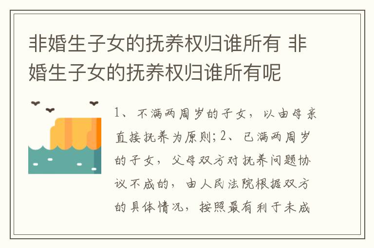 非婚生子女的撫養(yǎng)權(quán)歸誰所有 非婚生子女的撫養(yǎng)權(quán)歸誰所有呢