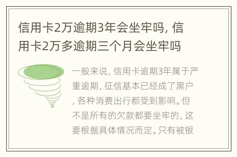 信用卡2萬逾期3年會(huì)坐牢嗎，信用卡2萬多逾期三個(gè)月會(huì)坐牢嗎