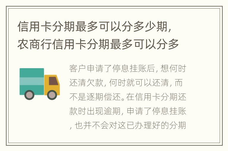 信用卡分期最多可以分多少期，農(nóng)商行信用卡分期最多可以分多少期
