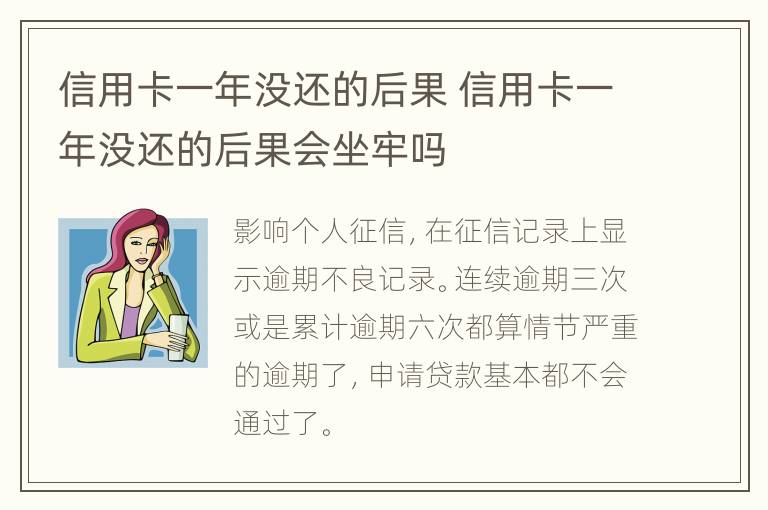 信用卡一年沒還的后果 信用卡一年沒還的后果會坐牢嗎