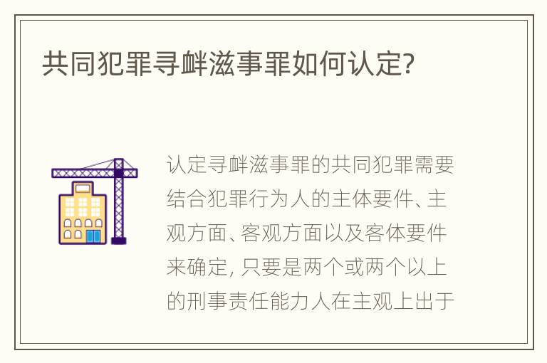 共同犯罪尋釁滋事罪如何認(rèn)定？