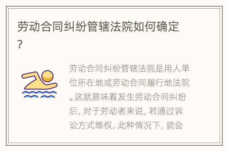 勞動(dòng)合同糾紛管轄法院如何確定？