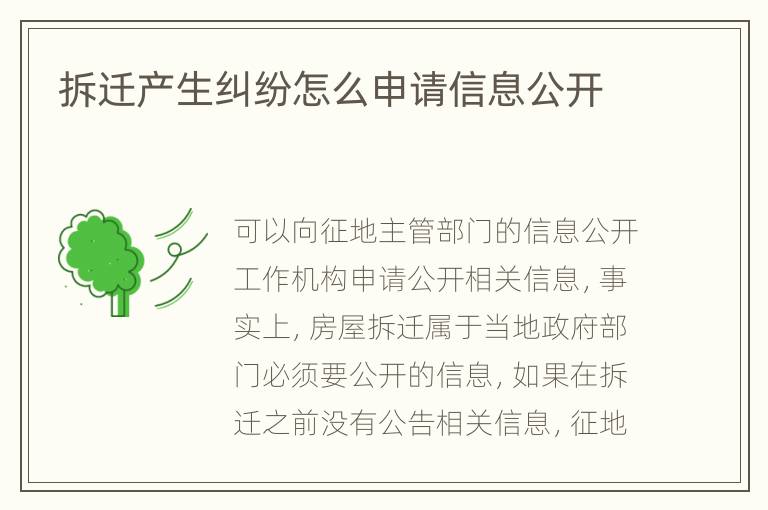 拆遷產(chǎn)生糾紛怎么申請信息公開