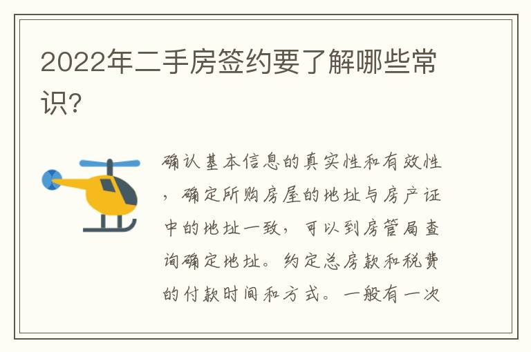 2022年二手房簽約要了解哪些常識?