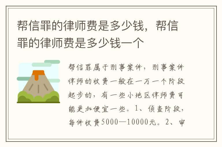 幫信罪的律師費是多少錢，幫信罪的律師費是多少錢一個