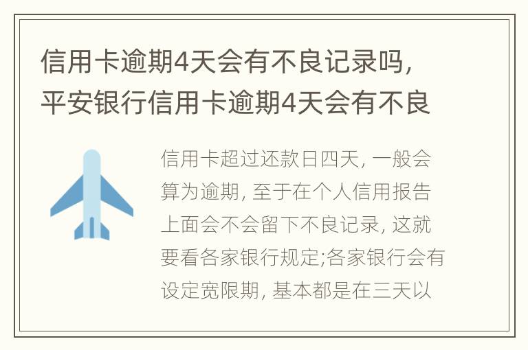 信用卡逾期4天會(huì)有不良記錄嗎，平安銀行信用卡逾期4天會(huì)有不良記錄嗎