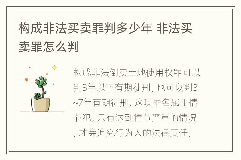 構(gòu)成非法買賣罪判多少年 非法買賣罪怎么判