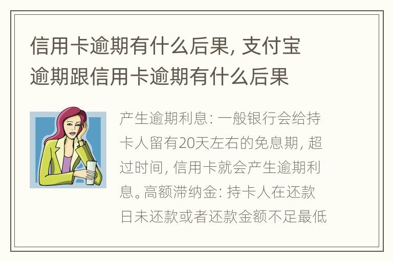 信用卡逾期有什么后果，支付寶逾期跟信用卡逾期有什么后果