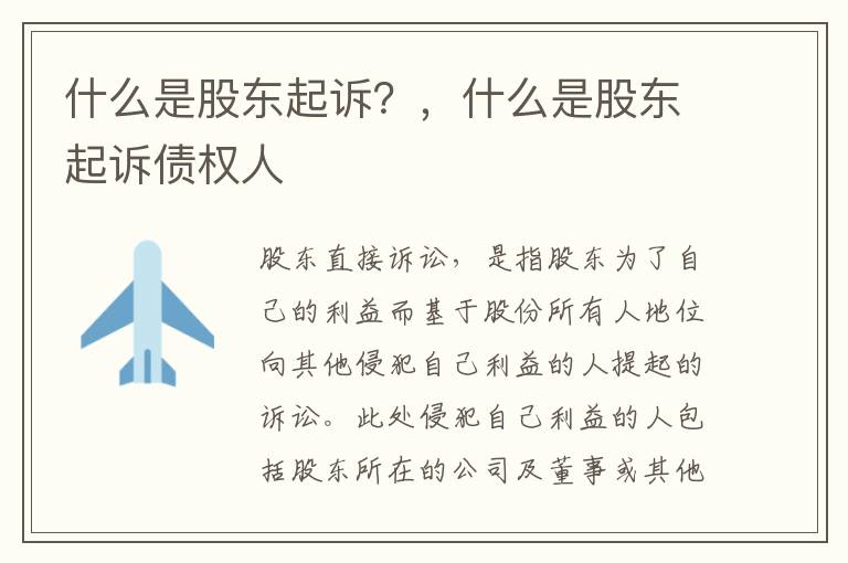 什么是股東起訴？，什么是股東起訴債權(quán)人
